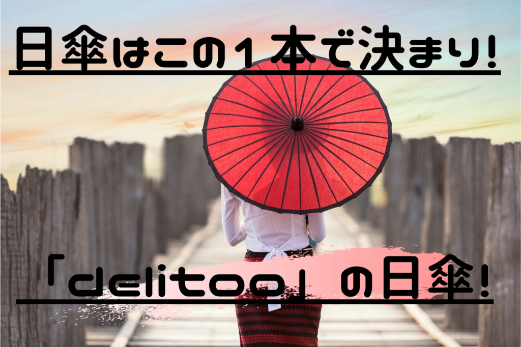 delitooの日傘の紹介記事用の画像